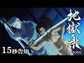 TVアニメ『地獄楽』第二期 15秒告知│1月11日(日) 23時45分よりテレ東系他にて放送開始