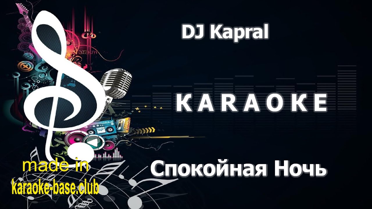 КАРАОКЕ 🎤 Кино, Виктор Цой - Спокойная ночь (DJ Kapral REMIX) 🎤 сделано в студии: KARAOKE-BASE.CLUB