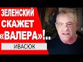 ..а завтра &quot;Валера&quot; будет виноват.. Даже Ермак не может сместить Залужного - Валерий Ивасюк