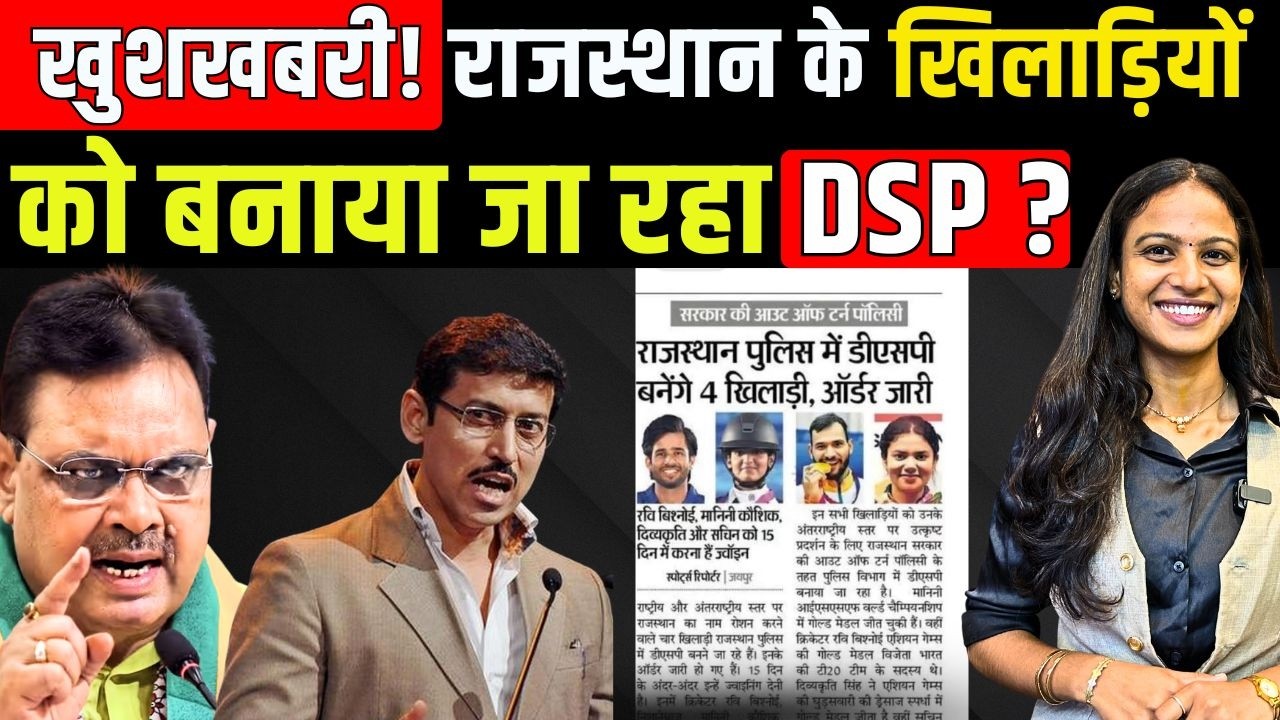 खुशखबरी! Rajasthan के Players को बनाया जा रहा DSP? | Rajasthan Govt | Rajyavardhan Singh Rathore