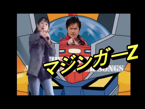 【女性ですが歌ってみた】マジンガーZ🎤水木一郎