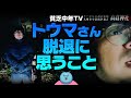 【貧乏中年TV】トウマさん脱退に思うこと