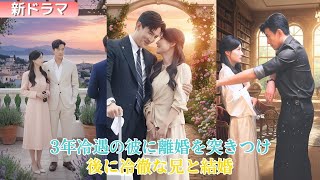 【中国ドラマ】3年間冷たく扱われた彼に、彼の“想い人”が帰国した日に離婚を申し出た。後に彼の冷徹な兄と結婚し、ある人は彼女がタコのように抱きつくのを一晩中許すのを目撃した