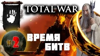 Third Age: Total War v3.2 (MOS 1.7) - Прохождение за Изенгард #2