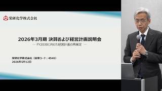 栄研化学 [4549] 2026年3月期 決算および経営計画説明会