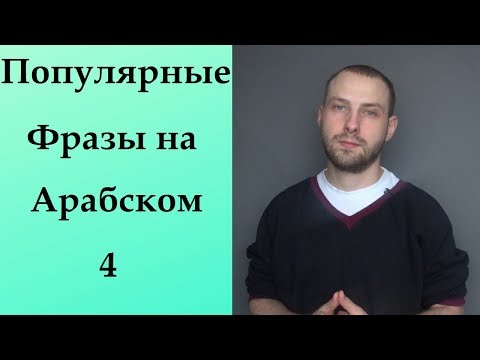 АРАБСКИЙ ЯЗЫК/Популярные фразы