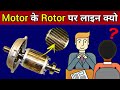 Why lines on the Rotor of a Motor || Purpose of the Rotor Slots
