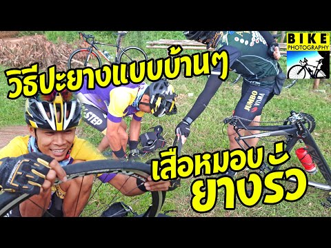 วิธีปะยางจักรยานเสือหมอบขั้นเทพ โดยใช้แผ่นปะยาง ไม่รั่ว ไม่ซึม โคตรทน ด้วยวิธีนี้ แผ่นปะยาง EP.152