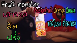 HOTVAPE THAILAND : Ep 58 : รีวิว Fruit monster Passionfruit Orange Guava(เสาวรส,ส้ม,ฝรั่ง)