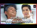 อาจเป็นเพราะบุญของเรามาประจบกัน | HIGHLIGHT | แต่ปางก่อน EP.15 | one lakorn