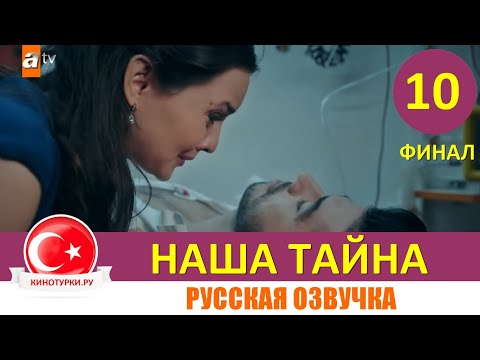 Наша тайна 10 серия ФИНАЛ на русском языке (Фрагмент №1)