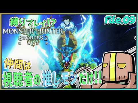 【Part.09】「参加型」仲間は君の推しモンス…だけ!?【モンスターハンターストーリーズ2】