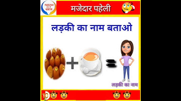 Ladki Ka Nam Batao | 🤔 सोचो और लड़की का नाम बताओ | #shorts #paheli #kids