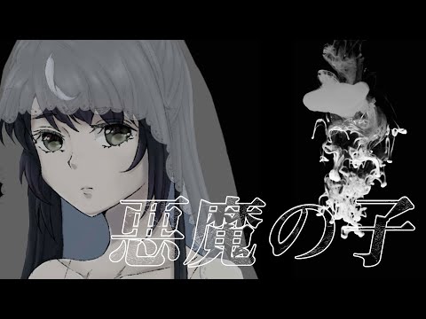 【歌ってみた】悪魔の子 / ヒグチアイ【朝雲音葉】