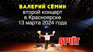 Валерий СЁМИН ❤️ Дневной концерт в КРАСНОЯРСКЕ 13 марта 2024 года 🔥🔥🔥 ФОТО-ВИДЕО-отчёт ❤️ УХ!!! 🔥🔥🔥