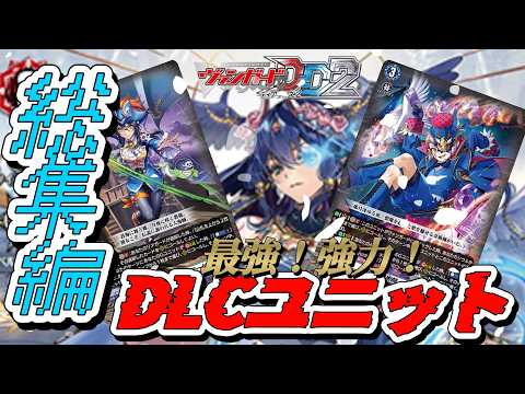 VGDD2]ヴァンガードディアデイズ2デッキ解説！DLCユニット総集編