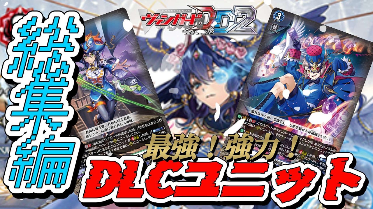 VGDD2]ヴァンガードディアデイズ2デッキ解説！DLCユニット総集編