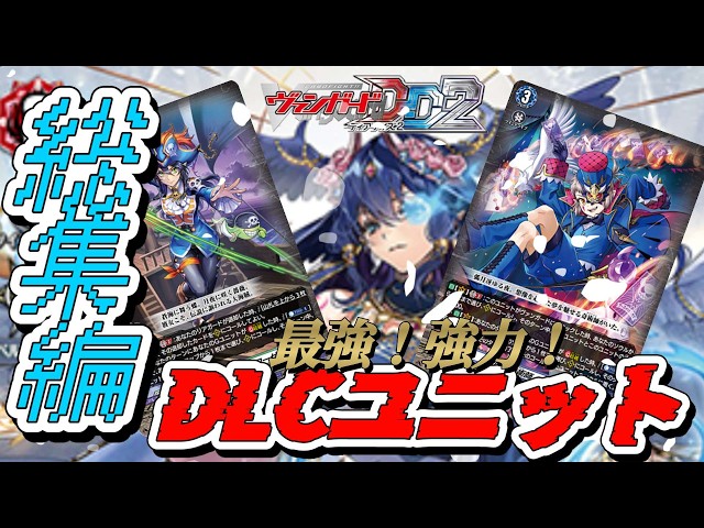 VGDD2]ヴァンガードディアデイズ2デッキ解説！DLCユニット総集編