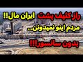 2025    ایران مال بزرگ ترین بدهی تاریخ ایران