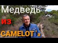 МЕДВЕДЬ ИЗ CAMELOT . АЛАНЫ.