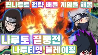 'NARUTO 나루토 질풍전 나루티밋 블레이징' 전략 배틀 모바일게임을 해봄 [겜생] screenshot 1