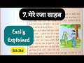 8th Std - Hindi - Chapter 7 मेरे रजा साहब /mere raja sahab easily explained - Maharashtra board 2025