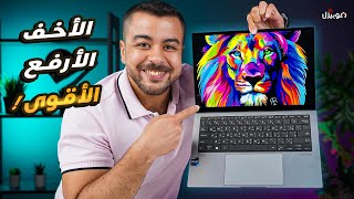 أفضل لابتوب للأعمال المكتبية مع أخف وزن وشاشة ممتازة وضمان رهيب 🔥