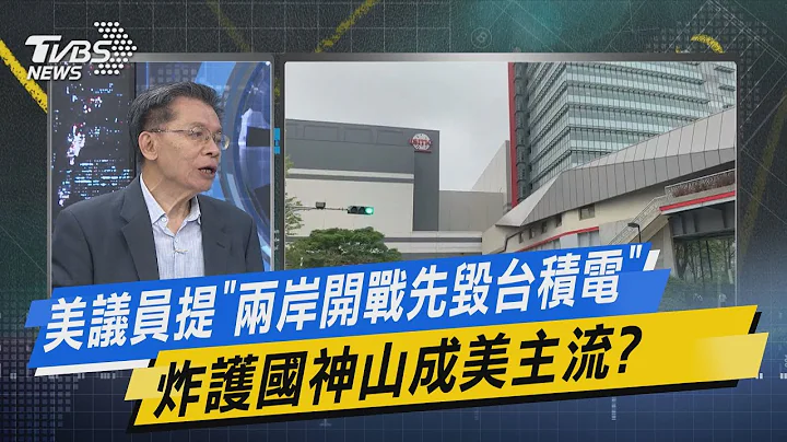 美议员提“两岸开战先毁台积电” 炸护国神山成美主流? 少康战情室｜@TVBSNEWS01 - 天天要闻