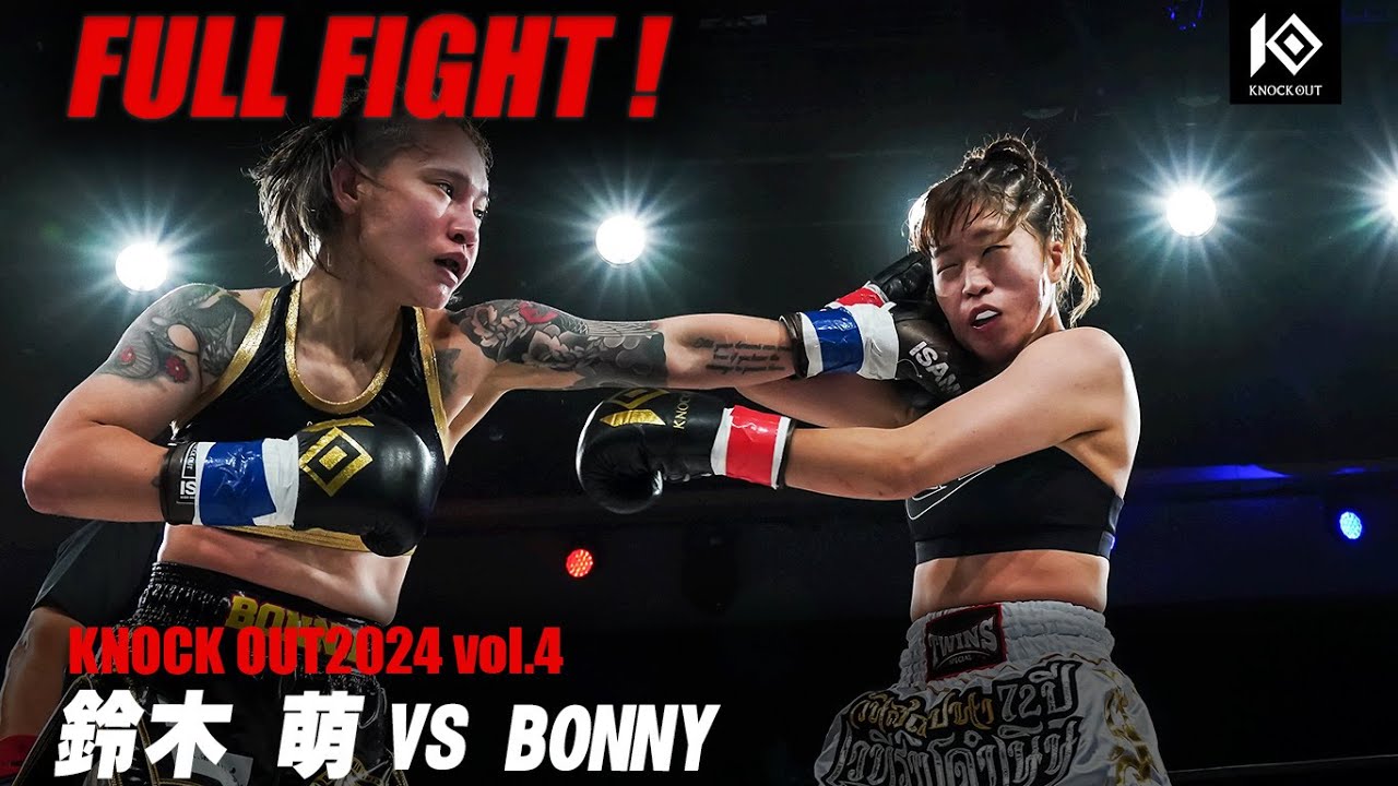 ゴング:ボクシング:プロレス同好会:動画あります;格闘技ジム:キック:空手 鈴木萌 VS BONNY【MAROOMS presents KNOCK OUT 2024 vol.4】 - YouTube