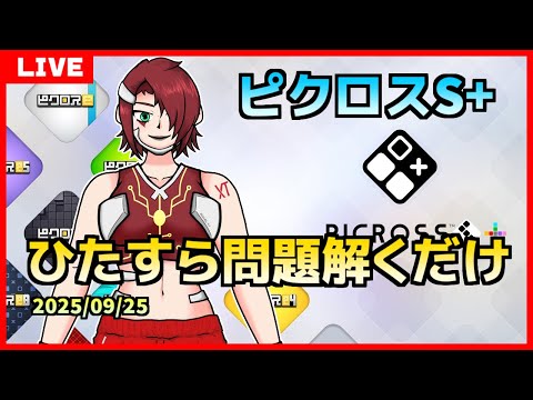 【ピクロスS+】ひたすら問題解くだけ - 2025/09/25