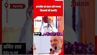 Amit Shah बोले हर हाल में किसानों को मिलेगी मदद! | #KisanPower #AmitShah #GreenFuelIndia