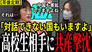 【共産赤恥】よくぞ言ってくれた…!高校生に共産党の国防巡る矛盾を指摘され大慌て!