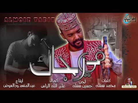 المعز تبت أنا في رجاك
