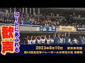 第43回 全日本バレーボール小学生大会 全国大会決勝 第43回 全日本バレーボール小学生大会 全国大会決勝
