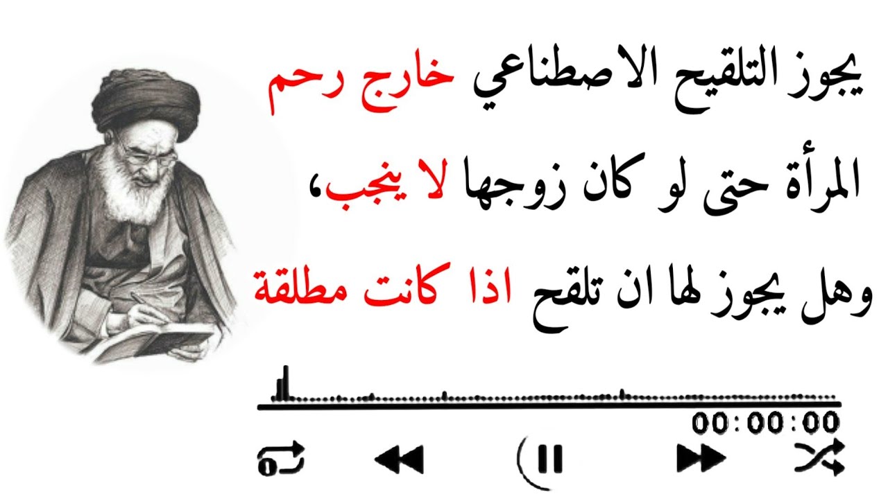 يجوز التلقيح الاصطناعي#خارج_رحم_المرأة حتى لو كان زوجها لا ينجب،وهل يجوز لها ان تلقح #اذا_كانت_مطلقة