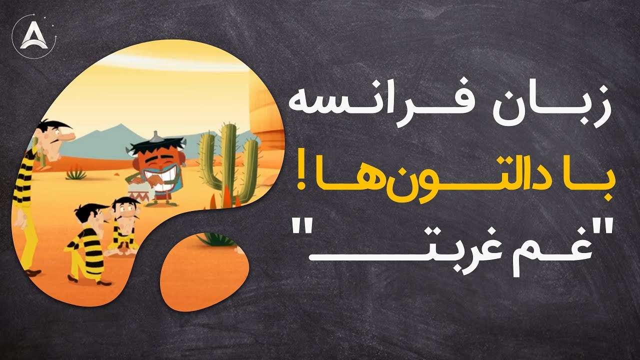 انیمیشن فرانسوی دالتون‌ها با زیرنویس فارسی و فرانسوی |  این داستان : غم غربت