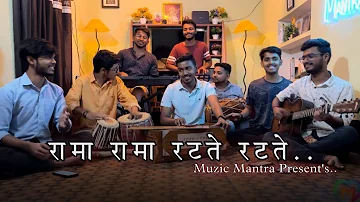 Rama Rama Ratate Ratate 🔥 |  Cover Song By Muzic Mantra | PremBhushan Ji Maharaj | Ram Bhajan