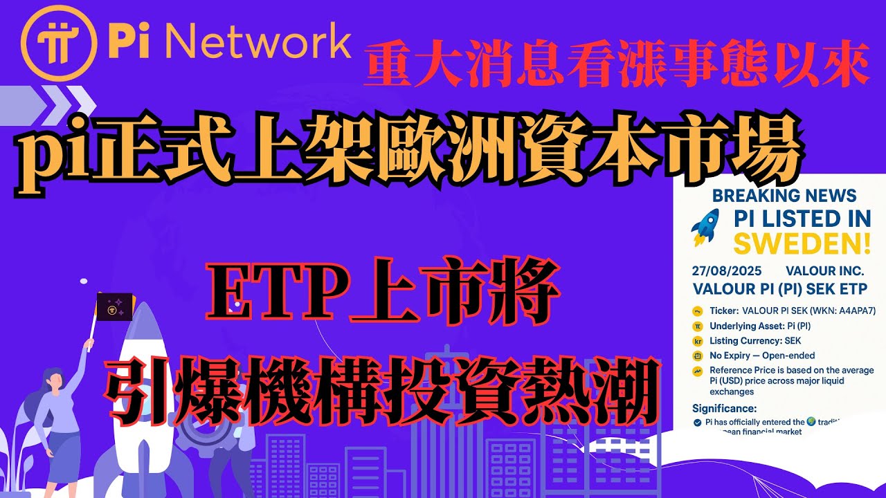 Pi Network 重大消息pi正式上架歐洲資本市場，瑞典證券市場ETP 上市pi將引爆機構投資熱潮！看漲事態以來- YouTube