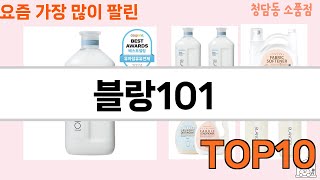 가장 많이 팔린 블랑101 추천 Top10!