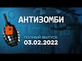 🟧 АНТИЗОМБИ на ICTV — выпуск от 03.02.2022