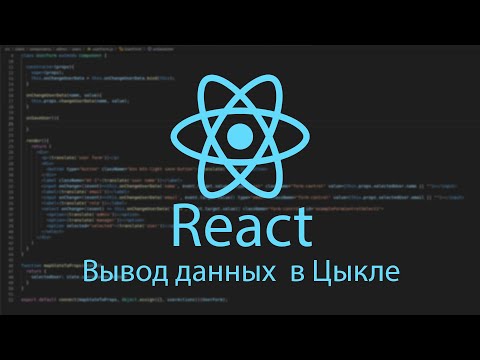 React циклы