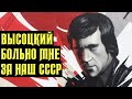 Высоцкий Больно мне за наш СССР, 1965 г