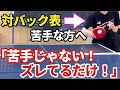 【卓球】バック表に苦手意識がある方へ！ズレを正せば苦手意識は消える！