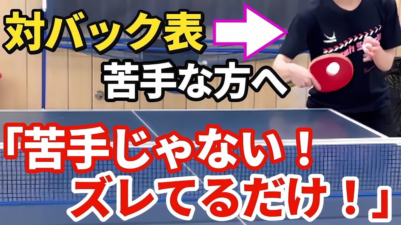 【卓球】バック表に苦手意識がある方へ！ズレを正せば苦手意識は消える！