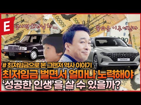 최저임금으로 &amp;#39;성공한 인생&amp;#39;을 <strong>살</strong> 수 있을까? 최저임금으로 보는 그랜저 이야기   [차부심│EP.<strong>10</strong> / 그랜저 역사 이야기]