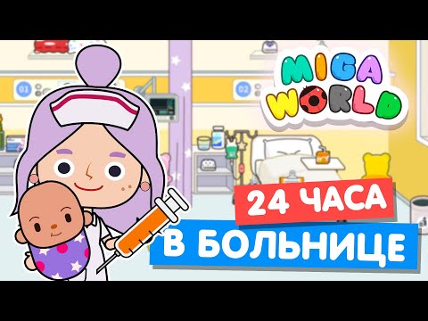 24 часа РАБОТАЮ В БОЛЬНИЦЕ в Мига Ворлд 💉 Miga World