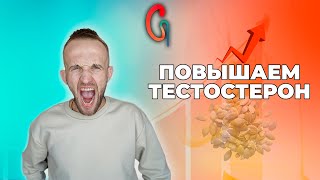 Ешь ЭТО и ТЕСТОСТЕРОН будет РАСТИ! Как повысить ТЕСТОСТЕРОН ??? Нестыдная Урология! Доктор Наумчук