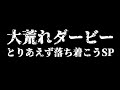 大阪ダービー観戦生配信【ガンバ大阪vsセレッソ大阪】