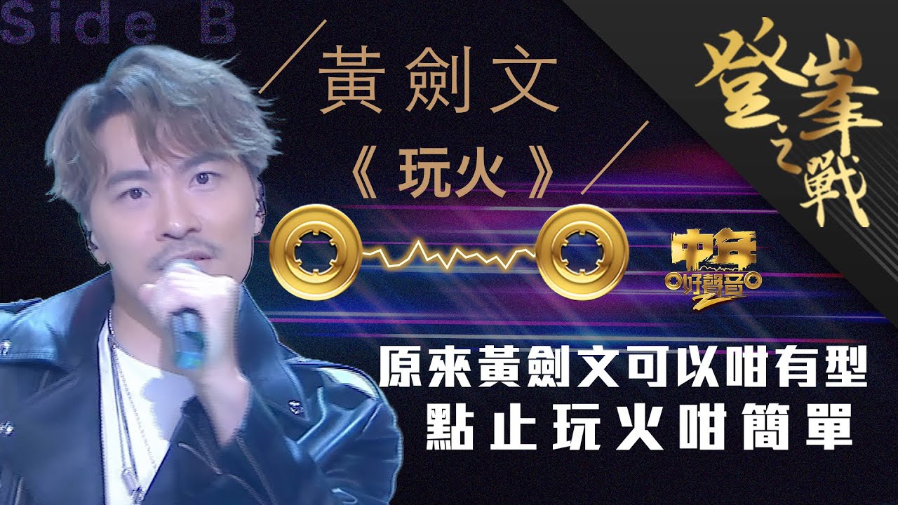 《 黃劍文 》我不好 @ 全民造星III - 第6集 09.11.2020