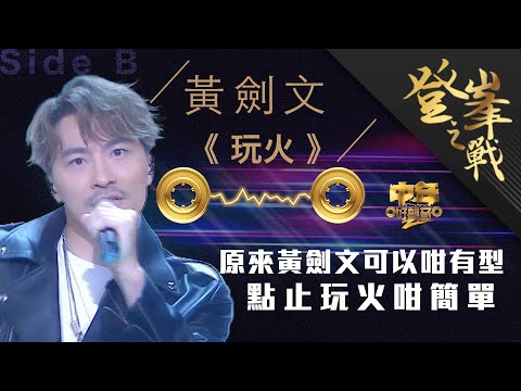 中年好聲音2｜登峯之戰｜黃劍文 決戰歌曲《玩火》快歌比拼｜中2決賽｜音樂｜歌唱比賽｜音樂節目｜TVB_Variety